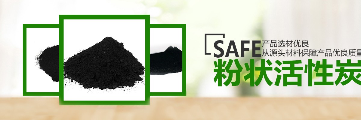 粉末活性炭,粉狀活性炭,粉狀活性炭?jì)r(jià)格